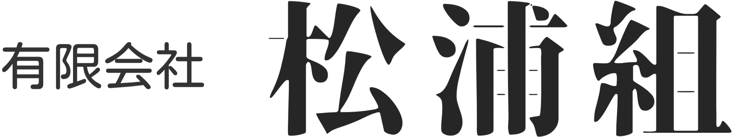 有限会社　松浦組